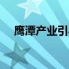 鹰潭产业引导基金登记成立 出资额50亿