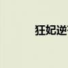 狂妃逆苍穹（狂凤九尊逆苍穹）