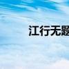 江行无题 万木已清霜（江行无题）