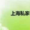 上海私家侦探官网（上海私家侦探）