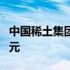 中国稀土集团在深圳成立新公司 注册资本1亿元