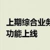 上期综合业务平台浙油中心报价专区基差报价功能上线