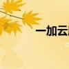 一加云服务相册（一加云服务）