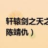 轩辕剑之天之痕陈靖仇师傅（轩辕剑之天之痕陈靖仇）