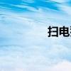 扫电猴是骂人话（扫电猴）