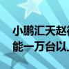 小鹏汇天赵德力：黄埔工厂将启动建设 年产能一万台以上