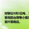 财联社9月3日电，为防范台风对海上交通安全可能带来的影响，广西海事局防台领导小组已决定于9月3日8时启动防御台风等极端天气工作预案Ⅳ级响应。