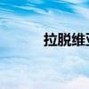 拉脱维亚将举行大规模军事演习