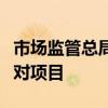 市场监管总局组织实施一批制造业国家计量比对项目