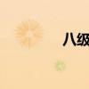 八级分数（8级多少分过）