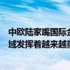 中欧陆家嘴国际金融研究院院长姜建清：人工智能在资管领域发挥着越来越重要的作用