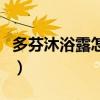 多芬沐浴露怎么样好用吗（多芬沐浴露怎么样）