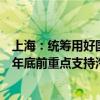 上海：统筹用好国家下达给本市的超长期特别国债 到2024年底前重点支持汽车报废更新和个人消费者乘用车置换更新