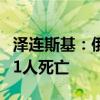 泽连斯基：俄军导弹袭击乌波尔塔瓦州 已致41人死亡