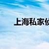 上海私家侦探李环亚（上海私家侦探）