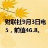 财联社9月3日电，美国8月ISM制造业PMI为47.2，预期47.5，前值46.8。
