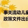 事关流动儿童关爱保护，国家层面首个综合性政策文件出台