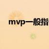 mvp一般指什么意思（mpv是什么意思）
