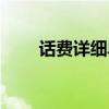 话费详细单子查询（话费清单查询）