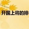 开国上将的排名怎么排（开国上将谁最厉害）