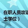 在职人员攻读硕士学位考试（在职人员攻读硕士学位）