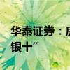 华泰证券：房地产延续淡季行情 关注 “金九银十”