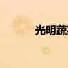 光明蔬菜基地地址（光明菜园）