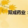 双成药业：继续停牌不超过5个交易日