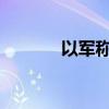 以军称空袭黎真主党武装设施