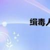 缉毒人主题曲（缉毒人插曲）