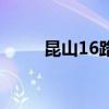昆山16路末班车时间（昆山16路）