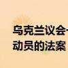 乌克兰议会一读通过25岁以下乌克兰人免于动员的法案