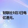 财联社9月3日电，腾讯控股于9月3日回购265万股，耗资10亿港元。
