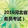 2016河北省公务员考试时间（2016河北省公务员考试）