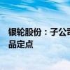 银轮股份：子公司获得欧洲某汽车制造商新能源车热管理产品定点