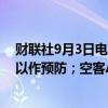 财联社9月3日电，新加坡航空表示，检查A350-900机队，以作预防；空客A350-900航班目前未受影响。
