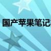 国产苹果笔记本电脑排名（国产苹果笔记本）