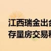 江西瑞金出台房地产新政“17条” 动态调整存量房交易税费