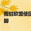 我驻欧盟使团：欧盟无权在南海问题上指手画脚