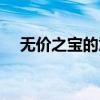 无价之宝的意思解释（无价之宝的意思）