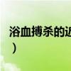 浴血搏杀的近义词是什么（浴血搏杀的近义词）
