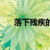 落下残疾的拼音是（落下残疾的拼音）