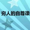 穷人的自尊课外阅读（穷人的自尊阅读答案）