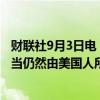 财联社9月3日电，美国副总统哈里斯表示，美国钢铁公司应当仍然由美国人所有。