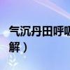 气沉丹田呼吸法图解口诀（气沉丹田呼吸法图解）