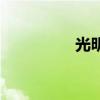 光明菜园子（光明菜园）