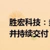 胜宏科技：多款高阶HDI产品已大批量生产 并持续交付