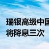 瑞银高级中国经济学家张宁：预计美联储今年将降息三次