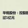 华统股份：控股股东拟增持公司股份不低于5000万元且不超过1亿元