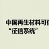 中国再生材料可信追溯体系联合工作组成立：构建再生资源“征信系统”
